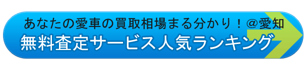 愛車の買取相場がまる分かり＠愛知県の中古車無料査定サービス人気ランキング
