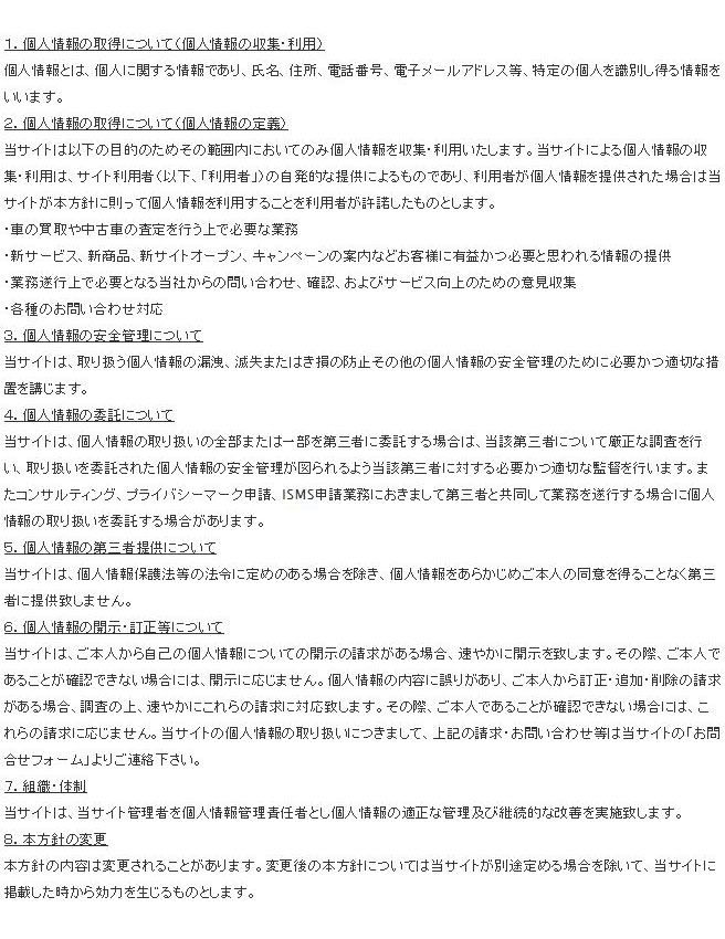 名古屋・愛知の車買取人気ランキング＠１分無料シミュレーションのプライバシーポリシー条項