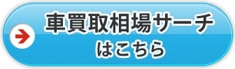車買取相場サーチの中古車無料査定はこちら