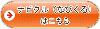 ナビクルの中古車無料査定はこちら