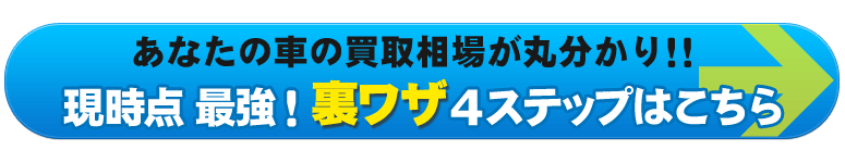 愛車の買取相場が丸分かり!!最強!裏ワザ4ステップはこちら