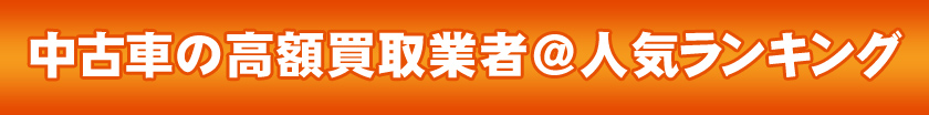 名古屋・愛知の車買取人気ランキング＠１分無料シミュレーション