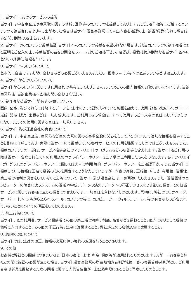 名古屋・愛知の車買取人気ランキング＠１分無料シミュレーションの利用規約免責事項