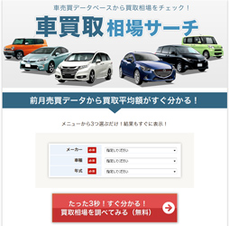 車買取相場サーチ